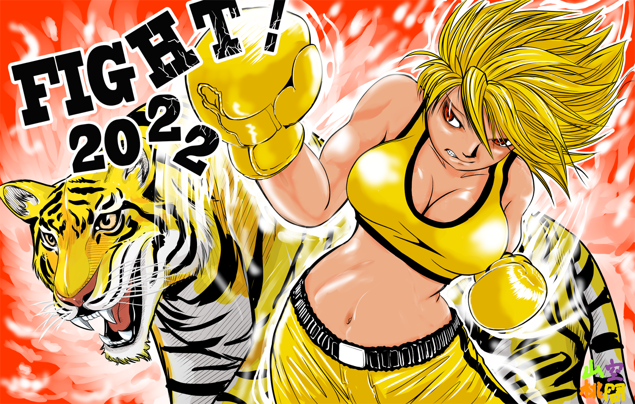 2022fight!